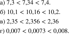 Изображение 150 Расположите в порядке возрастания числа:а) 7,34; 7,4; 7,3;	б) 10,2; 10,1; 10,16;	в) 2,356; 2,35; 2,36;г) 0,007; 0,008;...