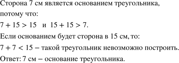 Изображение 308 В равнобедренном треугольнике одна сторона равна 7 см, а другая — 15 см. Какая сторона является...