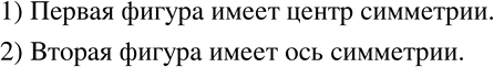 Изображение 507 Какая из фигур, изображённых на рисунке 8.38, имеет центр симметрии? оси...