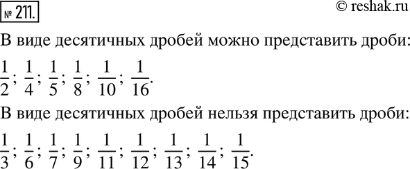 Изображение 211. Какие из перечисленных дробей можно представить в виде десятичных, а какие - нельзя:1/2, 1/3, 1/4, 1/5, 1/6, 1/7, 1/8, 1/9, 1/10, 1/11, 1/12, 1/13, 1/14, 1/15,...
