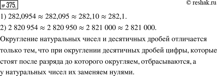 Изображение 375. Округлите:1) десятичную дробь 282,0954 до десятых, до сотых, до тысячных;2) натуральное число 2 820 954 до десятков, до сотен, до тысяч.Чем похожи и чем...