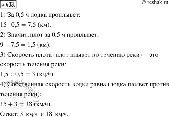 Изображение 403. Лодка и плот плывут по реке навстречу друг другу. Расстояние между ними равно 9 км. Через 0,5 ч лодка и плот встречаются. Лодка плывёт со скоростью 15 км/ч. Чему...