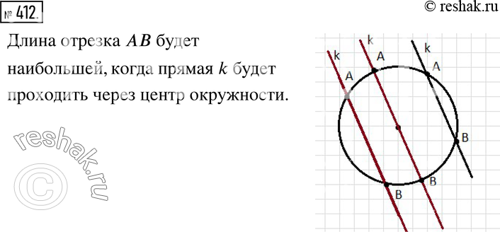 Изображение 412. Анализируем. Прямая k и окружность пересекаются в точках А и B. Прямая k перемещается к центру окружности параллельно самой себе. В какой момент длина отрезка АВ...