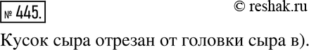 Изображение Упр.445 ГДЗ Дорофеев Шарыгин 6 класс