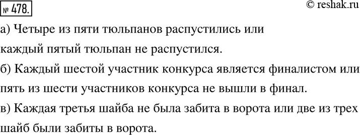 Изображение 478. Рассуждаем. Из 600 учащихся школы 120 не умеют плавать. Отношение числа школьников, не умеющих плавать, к общему числу опрошенных школьников равно 120/600 = 1/5,...