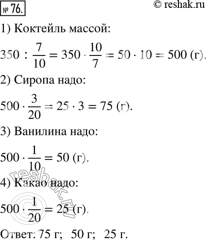 Изображение 76. Практическая ситуация.а) Представьте себе, что вы хотите угостить своих друзей молочным коктейлем. У вас есть 350 г молока. По рецепту молоко составляет 7/10 массы...