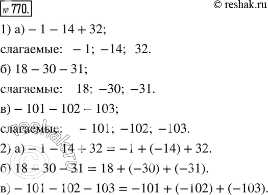 Изображение 770. 1) Не записывая выражение в виде суммы явно, перечислите входящие в эту сумму слагаемые:а) -1 - 14 + 32; 6) 18 - 30 - 31; в) -101 - 102 - 103.2) Проверьте...