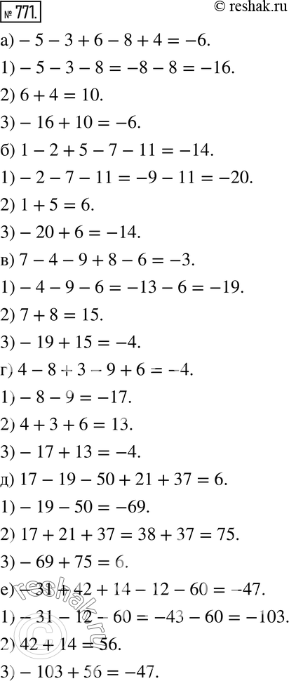 Изображение 771. Вычислите, сложив отдельно положительные и отрицательные числа:а) -5 - 3 + 6 - 8 + 4; б) 1 - 2 + 5 - 7 - 11; в) 7 - 4 - 9 + 8 - 6; г) 4 - 8 + 3 - 9 + 6;д)...