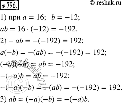 Изображение 796. 1) Найдите значение выражения ab при a = 16 и b = -12.2) Не производя вычислений, найдите значения следующих выражений:-ab; a(-b); (-a)(-b); -(-a)b;...