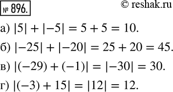 Изображение 896. Вычислите:а) |5| + |-5|;б) |-25|+ |-20|;в) |(-29)+ (-1)|;г) |(-3) +...