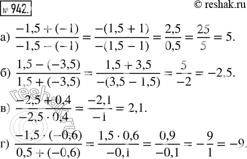 Изображение 942. а) (-1,5 + (-1))/(-1,5 - (-1)); б) (1,5 - (-3,5))/(1,5 + (-3,5));в) (-2,5 + 0,4)/(-2,5 * 0,4);г) (-1,5 * (-0,6))/(0,5 +...