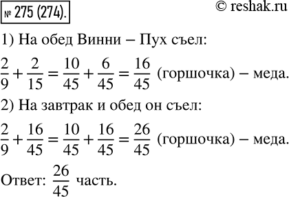 Изображение 275 На завтрак Винни?Пух съел 2/9 горшочка меда, что на 2/15 горшочка меньше, чем он съел на обед. Какую часть горшочка меда Винни?Пух съел на завтрак и на...