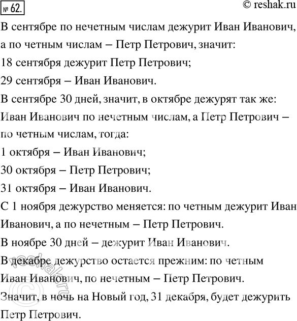 Изображение 62 В школе работают два ночных охранника ? Иван Иванович и Петр Петрович. Они дежурят по очереди с вечера до утра следующего дня. Иван Иванович заступил на дежурство 1...