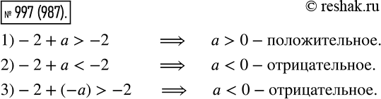 Изображение 997. Положительным или отрицательным является число а, если: 1) -2 + а > -2;	2) -2 + а < -2;	3) -2 + (-а) >...