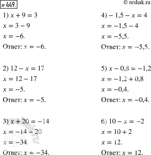 Изображение 449. Решите уравнение.1) x + 9 = 3;    3) x + 20 = -14;    5) x - 0,8 = -1,2;2) 12 - x = 17;  4) -1,5 - x = 4;    6) 10 - x =...
