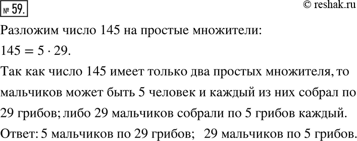Изображение 59. Мальчики собрали 145 грибов, причём каждый из них собрал одно и то же количество грибов. Сколько всего было мальчиков и сколько грибов собрал каждый из...