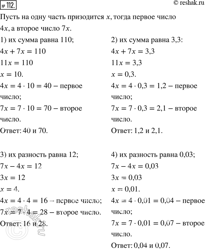 Изображение 112. Два числа относятся как 4 :7. Найдите эти числа, зная, что:1) их сумма равна 110;       4) их разность равна 0,03;2) их сумма равна 3,3;       5) их...