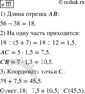 Изображение 117. На координатном луче отмечены точки A(38) и B(56). Точка C расположена между ними и делит отрезок AB в отнощении 5 :7, т.е. AC :CB=5 :7.1) Найдите длину отрезка...