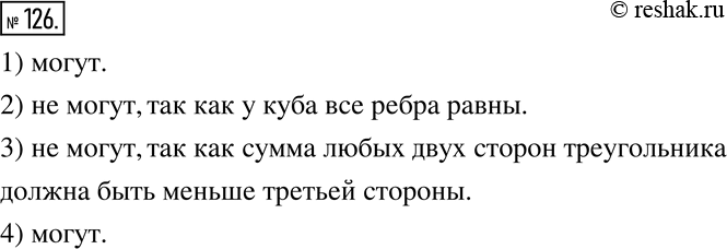 Изображение 126. 1) Могут ли ребра прямоугольного параллелепипеда относиться как 2 :3 :5?2) Могут ли ребра куба относиться как 1 :2 :3?3) Могут ли стороны какого-нибудь...
