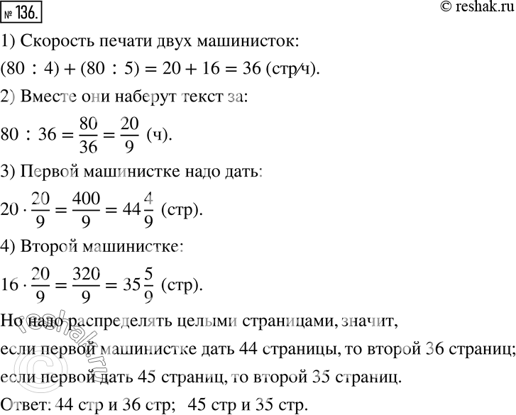 Изображение 136. Первая машинистка может перепечатать 80 страниц за 4 ч, вторая - за 5 ч. Как распределить между ними 80 страниц так, чтобы они перепечатали их в кратчайший...