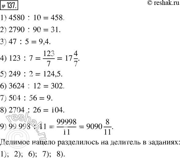 Изображение 137. Выполните деление и укажите, в каких заданиях делимое нацело разделилось на делитель:1) 4580:10; 2) 2790:90; 3) 47:5; 4) 123:7; 5) 249:2; 6) 3624:12;...