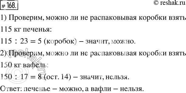 Изображение 168. Печенье упаковано в коробки по 23 кг, а вафли - по 17 кг. Можно ли, не распаковывая коробки, взять со склада 115 кг печенья, 150 кг...