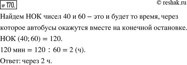 Изображение 170. С конечной остановки по разным маршрутам отправляются одновременно два автобуса. Первый возращается каждые 40 мин, второй - каждые 60 мин. Через какое наименьшее...