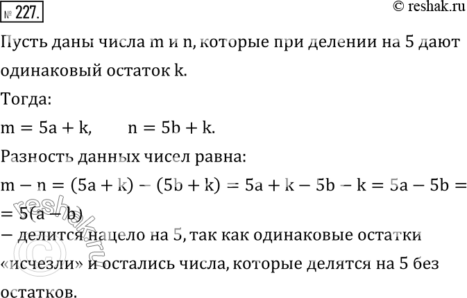 Изображение 227. Докажите, что разность большего и меньшего из двух чисел, дающих при делении на 5 одинаковые остатки, делится на...