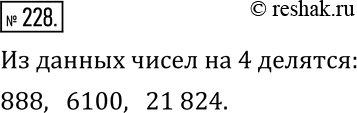 Изображение 228. Даны числа:  888, 6100, 4502, 70 662, 21 824, 3526, 607 090. Назовите те из них, которые делятся на...