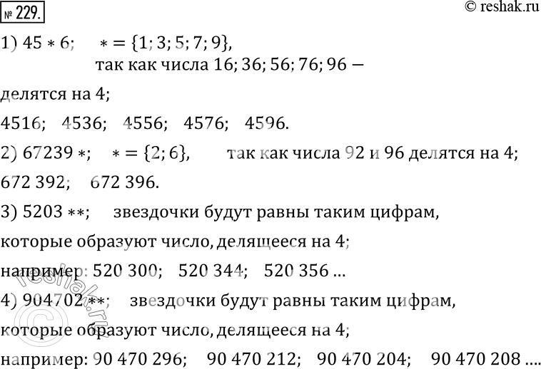 Изображение 229. Вставьте вместо звездочек цифры так, чтобы получились числа, кратные 4:45*6, 67239*, 5203**,...