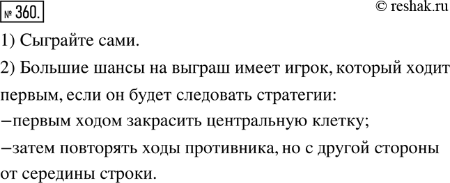 Изображение 360. 1) Сыграйте в эту игру два раза со своим соседом по парте. Пусть первый начнет тот из вас, кто сидит за партой слева, а второй - тот, кто справа.2) Кто, по вашему...
