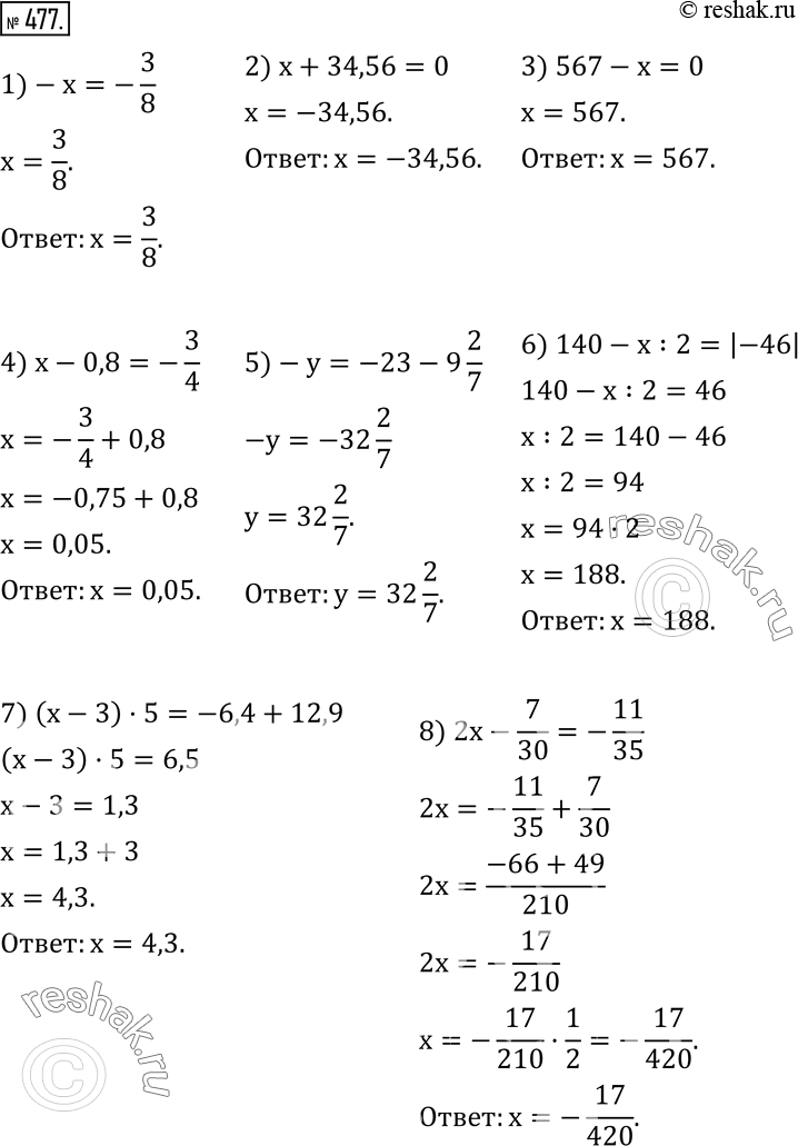 Изображение 477. Решите уравнение:1)-x=-3/8;     2) x+34,56=0;3) 567-x=0;4) x-0,8=-3/4;5)-y=-23-9 2/7;6) 140-x:2=|-46|;7) (x-3)•5=-6,4+12,9; 8)...