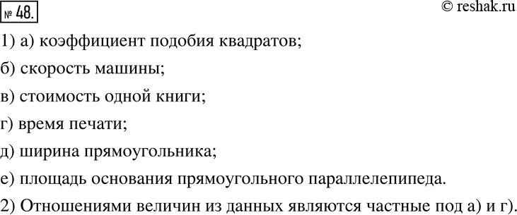 Изображение 48. 1) Что показывает частное:а) длин диагоналей двух квадратов;б) расстояния, пройденного автомашиной, и времени ее движения;в) стоимости пачки одинаковых книг и...