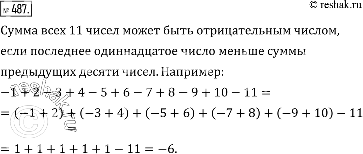 Изображение 487. Записали 11 чисел подряд так, что суммы любых двух соседних оказались положительны. Может ли сумма всех 11 чисел быть...