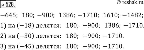 Изображение 528. Даны числа: -645, 180, -900, 1386, -1710, 1610, -1482.Назовите числа, которые делятся на: 1) -18; 2) -30; 4)...