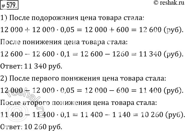 Изображение 579. 1) Цена товара составляла 12 тыс.р. Через месяц товар подорожал на 5 %, а еще через месяц его цену снизили на 10 %. Какой стала цена товара через два месяца?2)...
