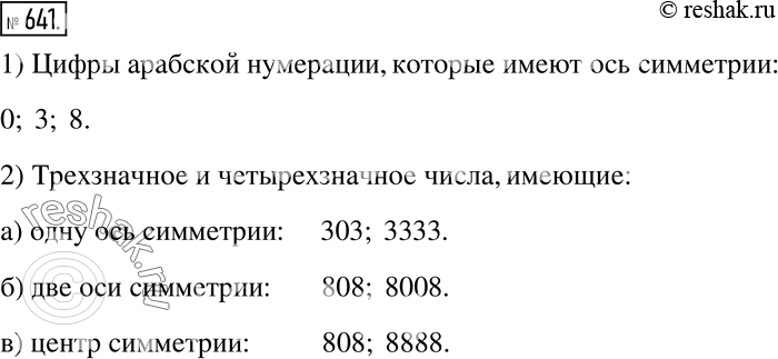 Изображение 641. 1) Какие цифры арабской нумерации имеют ось симметрии?2) Запишите трехзначное и четырехзначное числа, имеющие:а) одну ось симметрии;б) две оси симметрии;в)...
