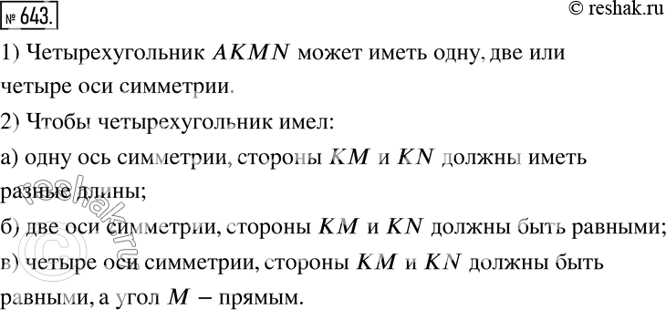 Изображение 643. Треугольник KMN симметричен треугольнику NAK относительно прямой KN.1) Сколько осей симметрии может иметь четырехугольник AKMN?2) Каким должен быть треугольник...