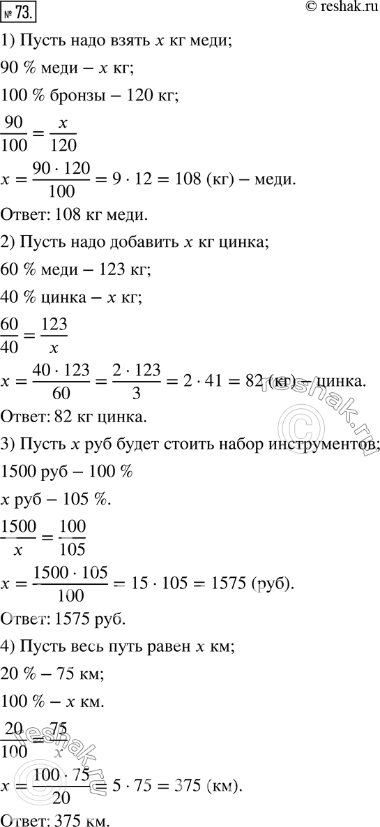 Изображение 73. Решите задачи, составляя пропорции.1) Бронза - это сплав, содержащий 90 % меди и 10 % олова. Сколько килограммов меди нужно взять, чтобы получилось 120 кг...