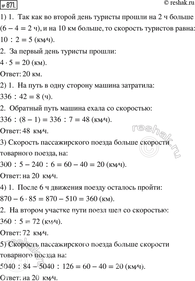 Изображение 871. Решите задачи на движение.1) В первый день туристы шли 4 ч, а во второй день они шли 6 ч с той же скоростью, что и в первый день. Сколько километров туристы...