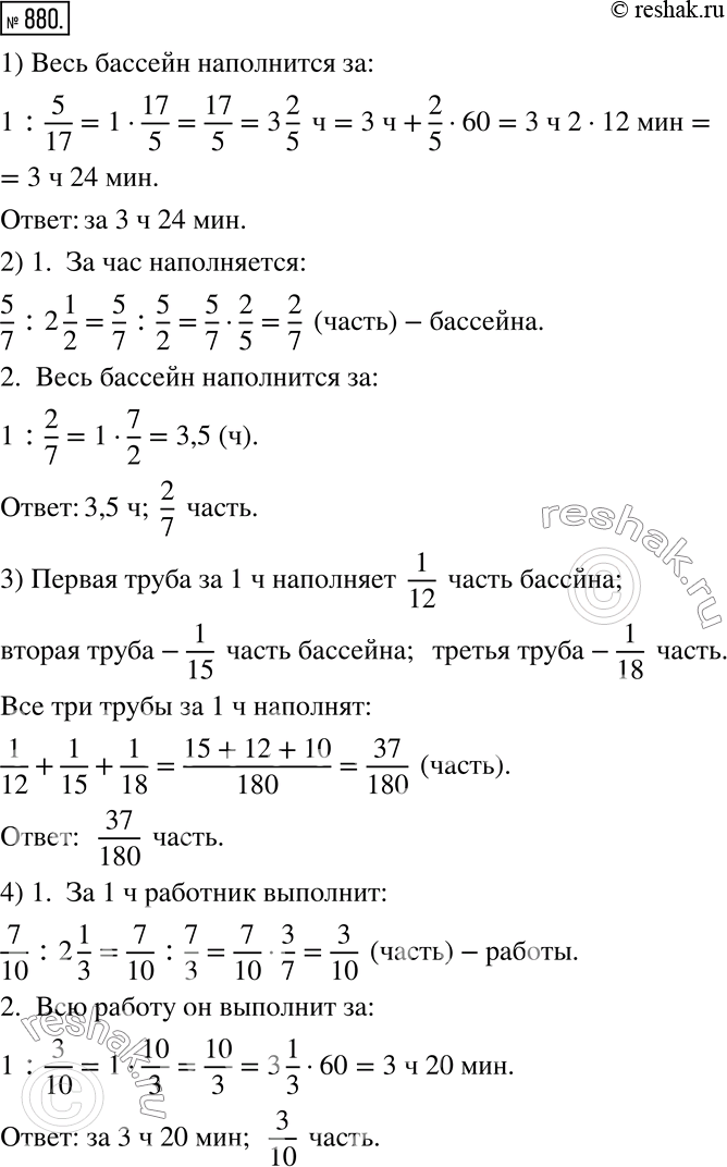 Изображение 880. Решите задачи на выполнение работы.1) За 1 ч наполняется 5/17 объема бассейна. За сколько времени наполнится весь бассейн? 2) За 2 1/2 наполняется 5/7 объема...