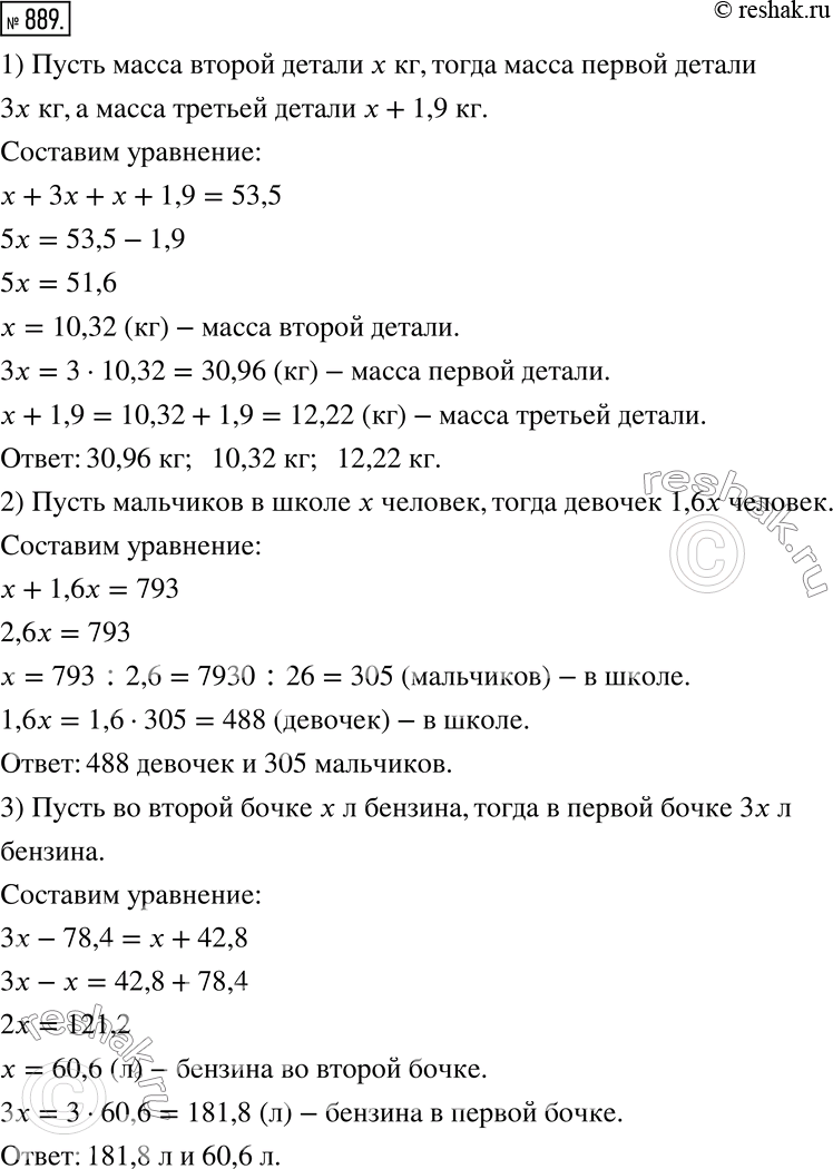 Изображение 889. Решите с помощью уравнений задачи.1) Масса первой детали в 3 раза больше массы второй, а масса третьей детали на 1,9 кг больше массы второй. Найдите массу каждой...