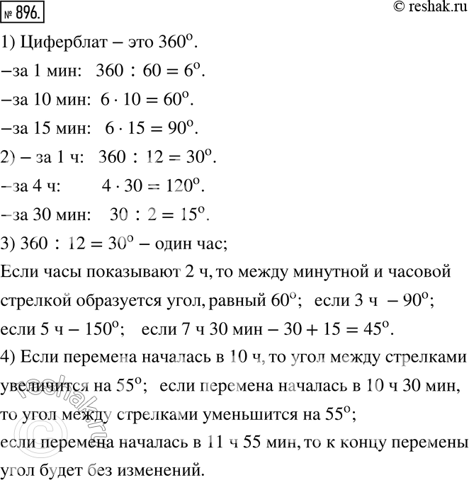 Изображение 896. 1) На какой угол повернётся минутная стрелка часов за 1 мин, за 10 мин, за 15 мин?2) На какой угол повернётся часовая стрелка за 1 ч, за 4 ч 30 мин?3) Какой...