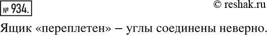Изображение 934. Посмотрите внимательно на рисунок 201. С этим ящиком явно не всё в порядке. Что в нём...