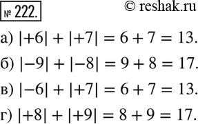 Изображение 222. Выполните действия:а) |+6|+|+7|;  б) |-9|+|-8|;  в) |-6|+|+7|;  г) |+8|+|+9|....