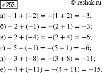 Изображение 253. Вычислите:а)-1+(-2); б)-2+(-1); в)-2+(-4); г)-5+(-1); д)-3+(-8); е)-4+(-11). ...
