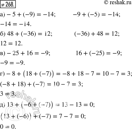 Изображение 268. Выполните сложение и сравните результаты:а)-5+(-9)  и-9+(-5); б) 48+(-36)  и (-36)+48; в)-25+16 и 16+(-25); г)-8+(18+(-7))  и (-8+18)+(-7); д)...