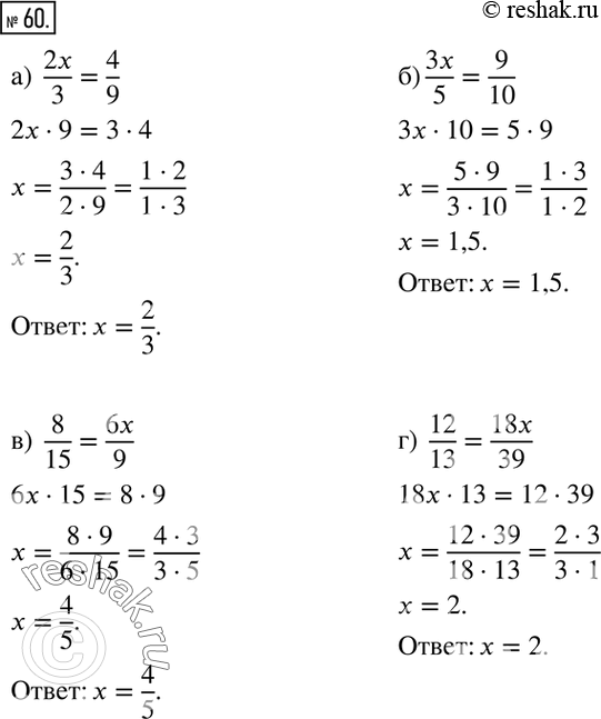Изображение 60. Решите пропорцию:а)  2x/3=4/9; б)  3x/5=9/10; в)  8/15=6x/9; г)  12/13=18x/39. ...