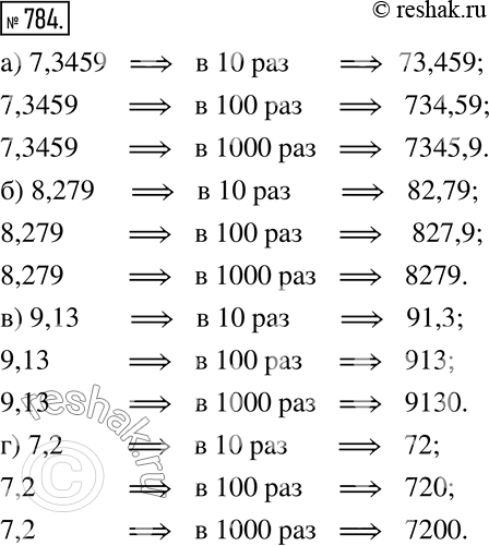 Изображение 784. Увеличьте следующие дроби в 10, 100, 1000 раз: а) 7,3459;	б) 8,279;	в) 9,13;	г)...