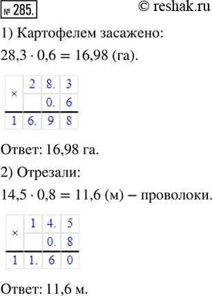 Изображение 285. 1) Поле фермера составляет 28,3 га. Картофелем засажено 0,6 поля. Сколько гектаров поля засажено картофелем?2) От куска проволоки длиной 14,5 м отрезали 0,8 её...